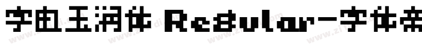 字由玉润体 Regular字体转换
